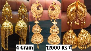 जल्दी करे केवल 12000 Rs में सोने का झुमका का डिज़ाइन || gold jhumka designs with weight and price