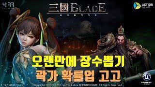 기찬이대디]삼국블레이드 장수뽑기 곽가 확률업 고고!! 재등용권 대박!! 三國BLADE