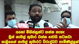 යකෝ මිනිස්සුන්ට කන්න නැහැ මුන් නාමල් කුමාර එක්ක ජෝගි නටනවා