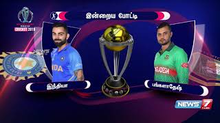 உலககோப்பை தொடரில் இன்றைய போட்டி | India vs Bangladesh