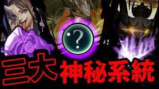 【神魔之塔】三大最神祕系統🔥『陰靈之力聽過嗎？！』還有解體系統！？帶你一起看！【神魔機密】【阿紅實況】