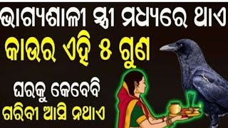 ଭାଗ୍ୟଶାଳୀ ସ୍ତ୍ରୀ ଙ୍କ ମଧ୍ୟରେ ଥାଏ ଏହି ୫ ଟି ଗୁଣ , ତେବେ ତାଙ୍କ ସ୍ଵାମୀ ହେବେ କୋଟିପତି #inspirationalvideos