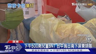 掛著黑眼圈!高雄父凌晨一點衝屏東卡位 讓兒打BNT｜TVBS新聞