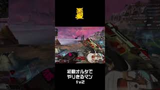 初動はオルタしか勝たん【 APEX LEGENDS 】 #shorts