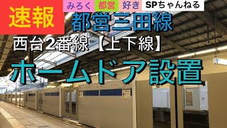 【もう2駅目設置完了!?恐るべし都営交通】都営三田線【西台】2番線【上下線】設置‼️