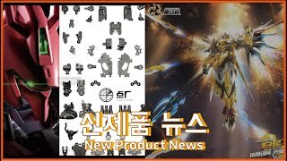 [신제품 뉴스] 모터뉴클리어 황룡(백기) \u0026 RG사지비 합금프레임 / Motor NuClear Yellow Dragon \u0026 RG Sazabi alloy frame