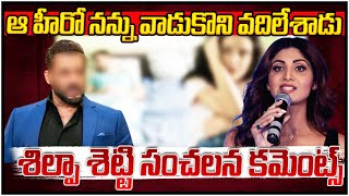 ఆ హీరో నన్ను వాడుకొని వదిలేశాడు..!! | Heroine Shilpa Shetty  Sensational Comments | 100 TV News