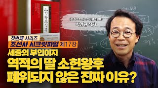 조선사시크릿파일_17강_세종의 부인이자 역적의 딸 소헌왕후가 폐위되지 않은 진짜 이유는?