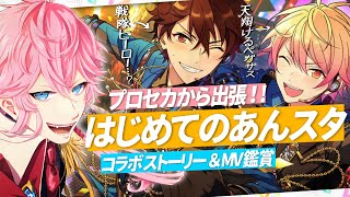 現役声優くんと あんスタ .プロセカから出張！俺にあんスタを教えてよ / 今日こそイベスト読んでフュージョンMV鑑賞するぜ #あんスタ