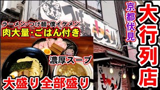 【肉大量･ごはん付き】行列ができる濃厚ラーメン店で全部盛りの特製大盛りつけ麺をガッツリ食らう！【つけ麺きらり】京都伏見