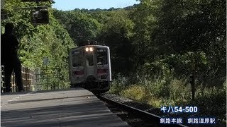 #キハ54 500　釧路本線　釧路湿原駅到着・塘路駅発車