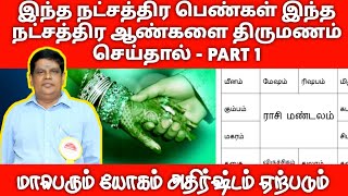 இந்த நட்சத்திர பெண்கள் இந்த நட்சத்திர ஆண்களை திருமணம் செய்தால் மாபெரும் யோகம் அதிர்ஷ்டம் ஏற்படும்.