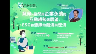 上海商業儲蓄銀行「ESG永續發展系列」葉欣誠：氣候、自然與企業永續的互動趨勢與發展（下）