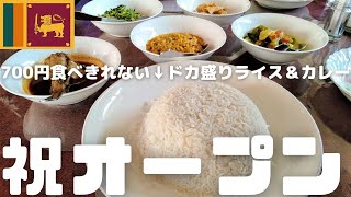 【2.6】千葉にまたスリランカ料理の名店？誕生♪ご飯ドカ盛りNo.1！味も量も現地仕様なイスルジャパン・山武