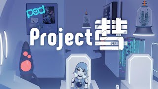 自主制作アニメ『Project 彗 -SUI-』