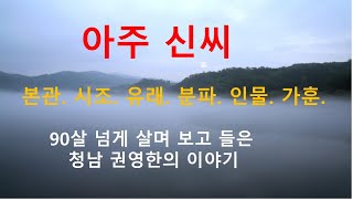 아주신씨 가훈. 청남 권영한의 이야기.