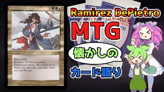 【MTG】Ramirez DePietro【懐かしのカード語り】