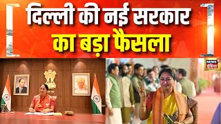 दिल्ली की नई सरकार का बड़ा फैसला | Delhi Cabinet | Rekha Gupta Delhi CM | BJP | PM Modi | Hindi News