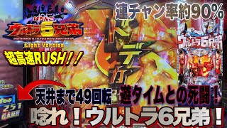 【新台ウルトラ6兄弟99ver】どうしても約90％の超高速ＲＵＳＨがしてみたくて飛び込んでみた！の巻。