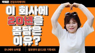 난 이제품으로 인생을 만들었다! 유니베라 슈퍼겔/ 알로엔더골드/박해준/오행자쇼호스트