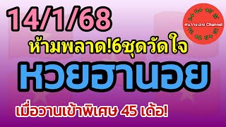 หวยฮานอย 14/1/68 เมื่อวานเข้าพิเศษ 45 เด้อ! รวม3ฮานอย