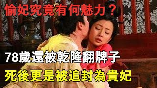 愉妃究竟有何魅力？78歲還被乾隆翻牌子，死後更是被追封為貴妃