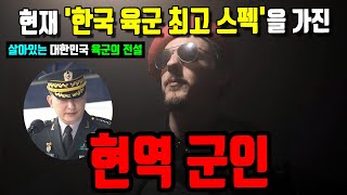 현재 '한국 육군 최고 스펙'을 가진 현역군인 (살아있는 대한민국 육군의 전설)