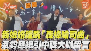 新娘跳「職棒嗆司曲」嗨翻婚禮  氣勢應援引中職超大咖留言！｜TVBS新聞@TVBSNEWS01