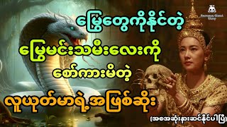 မြွေတွေကိုနိုင်တဲ့မြွေမင်းသမီးလေးကို စော်ကားမိတဲ့လူယုတ်မာရဲ့အဖြစ်ဆိုး (အစအဆုံး)