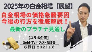 【金価格】2025年白金相場予測！価格急騰要因と今後の行方を徹底解説！最新のプラチナ見通し【コラボ企画】 1月8日（水）