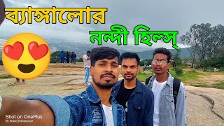 ব্যাঙ্গালোর নন্দী হিলস্ 🌳😍 গিয়ে কি কি করলাম সবাই মিলে সেই ইনজয় করলাম! Bangalore nandi hills 🌳👌❤️