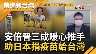 疫苗及時雨！不甩中國阻撓日本暖心霸氣送124萬劑疫苗!謝長廷擔心變卦保密到底!安倍晉三成捐苗暖心推手 │許貴雅主持│【前進新台灣 PART2】20210604│三立新聞台