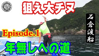 狙え大チヌ！年無しへの道【Episode 1】