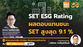 SET ESG Rating ผลตอบแทนชนะ SET สูงสุด 9.1 % | 26-12-67