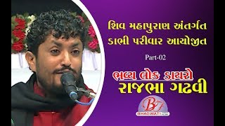 Rajbhagadhvi Lokdayro || Dabhi Parivar Ayojit - Morbi Gujarat Part - 2