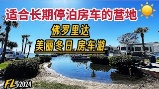 适合长期停泊房车的营地～佛罗里达美丽冬日房车游