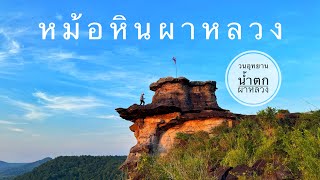 ไปชมหม้อหินผาหลวง และแสงยามเย็นวนอุทยานน้ำตกผาหลวง อ.ศรีเมืองใหม่ จ.อุบล