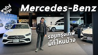 พาทัวร์โชว์รูม Mercedes-Benz ทั่วกรุงเทพ ฝั่งเหนือ มีกี่สาขา ตอนนี้หรูหราขนาดไหน มีคำตอบ !