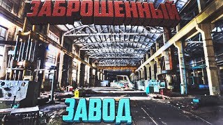 ЗАБРОШЕННЫЙ ЗАВОД / ШОК / ОГРОМНАЯ ТЕРРИТОРИЯ / ЖЕСТЬ / ПОЛНАЯ РАЗРУХА ч.1