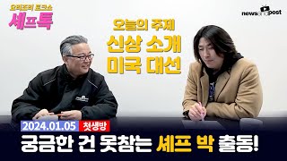 [NNP 요리조리 셰프톡] 첫 생방송 - 신상소개 + 미국 대선 이야기