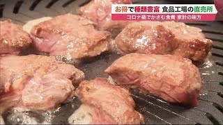 格安「工場直売所グルメ」肉やシューマイが通常の4割引きも… \