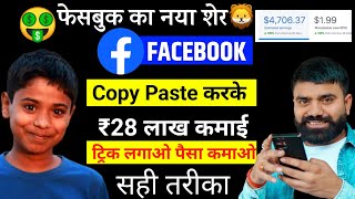 Copy Paste करके Facebook से 2,00000/- महीना कमाओ 🔥 | ₹28 Lakh Facebook Se Kamaya 💸
