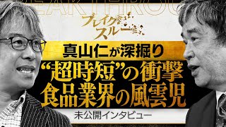 【未公開版】“超時短技術”で食品業界に新風を起こす風雲児【ブレイクスルー】