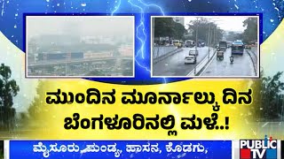 ಬೆಂಗಳೂರಿಗೆ ಫೆಂಗಲ್‌ ಚಂಡಮಾರುತ ಎಫೆಕ್ಟ್‌..! | Cyclone Fengal | Public TV