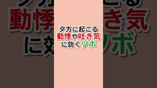 夕方になると体調が悪くなる原因の対処法 #セルフケア #ツボ #めまい #吐き気 #自律神経 #自律神経失調症