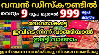 ഈ ഓണത്തിന് ഇവിടെ നിന്ന് വാങ്ങിയാൽ ഇരട്ടി വാങ്ങാം/വെറും 999 രൂപ വരെ മാത്രം /Dresses, Fancy, Footwear