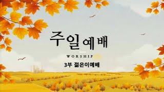 당산동교회 3부예배 2024.06.02_왕의 선포(마가복음 1:14~15)