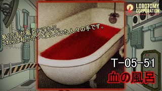 【Lobotomy Corporation】T-05-51（血の風呂）：5分でわかる幻想体（アブノーマリティ）徹底解説【ロボトミーコーポレーション】