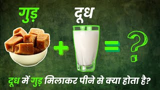 दूध में गुड़ मिलाकर पीने से क्या होता है I Benefits of Drinking Milk with Jaggery