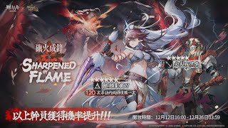 【明日方舟】前幾天麒麟夜刀更新後的抽卡［魔物獵人］［落葉逐火］［礪火成鋒］［麒麟夜刀］